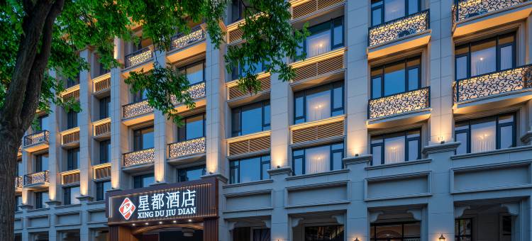 星都酒店图片