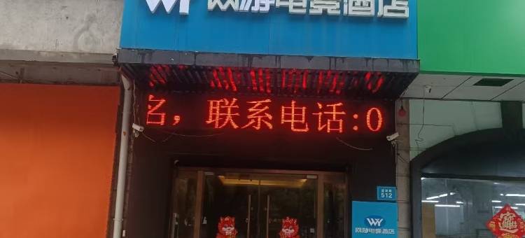 网游电竞酒店(无锡滨湖万达广场店)图片