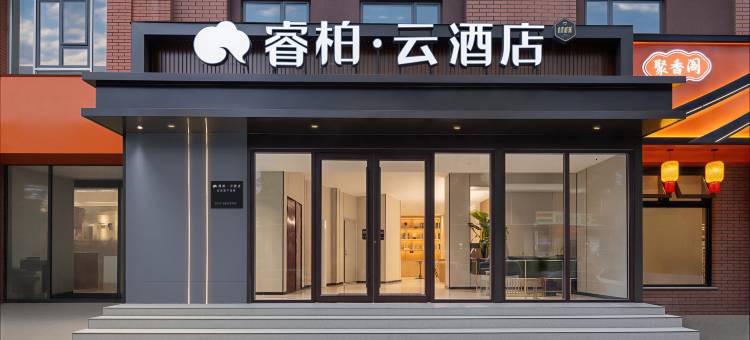 如家睿柏·云酒店(济南大明湖花园路店)图片