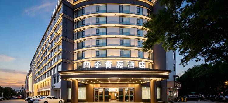 四季青藤酒店(慈溪孙塘北路店)图片