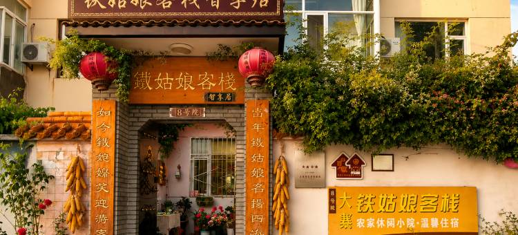 大寨铁姑娘智享居8号院(大寨景区店)图片