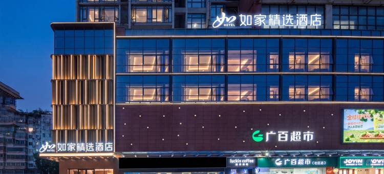 如家精选(广州塔赤岗地铁站店)图片