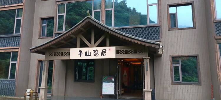 半山隐居民宿图片
