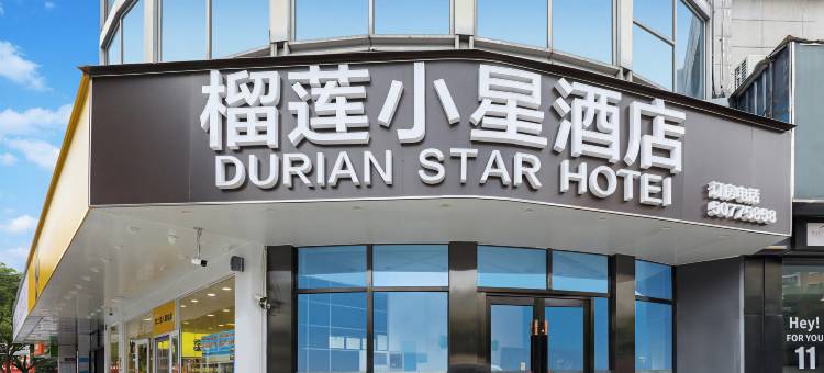 榴莲小星酒店(上海三林世博家园店)图片