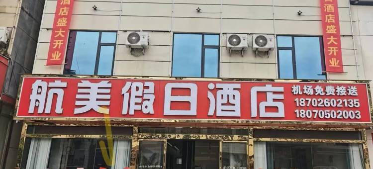 航美假日酒店(昌北机场店)图片
