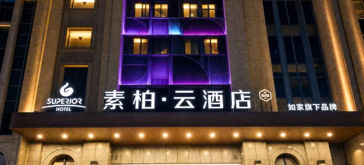 如家素柏云酒店(太仓南洋广场中南世纪城店)图片