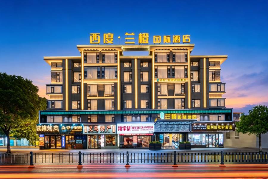 西度•蘭橙國際酒店(義烏國際商貿城全球數貿中心店)