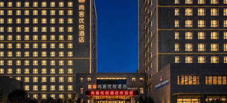 尚客优悦酒店(兰州中川机场彩虹城店)图片