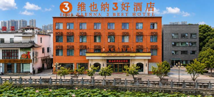 维也纳3好酒店(泾县荷花塘店)图片