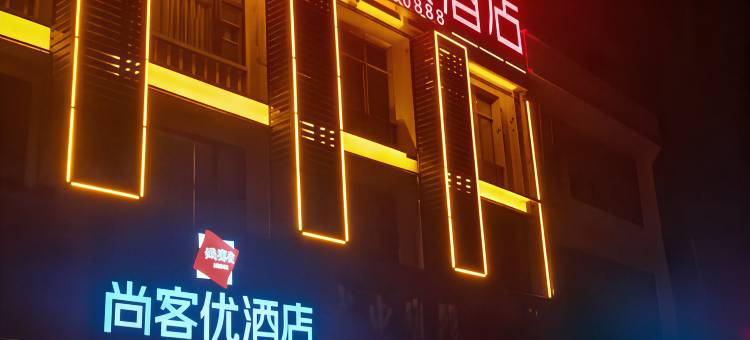 尚客优连锁酒店(商丘学院店)图片