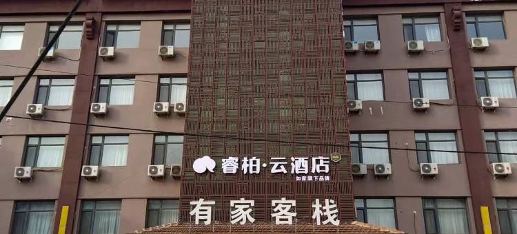 如家睿柏·云酒店(秦皇岛海阳路店)图片