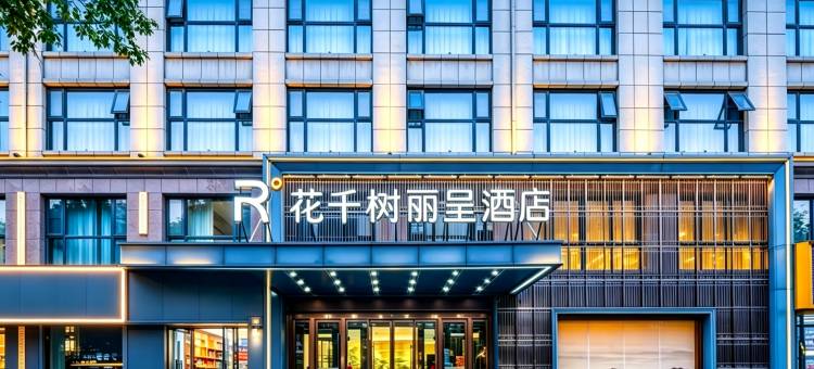 丽呈花千树酒店(开封鼓楼广场店)图片