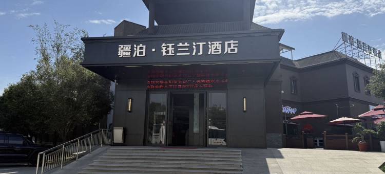疆泊·钰兰汀酒店(乌鲁木齐天山国际机场店)图片
