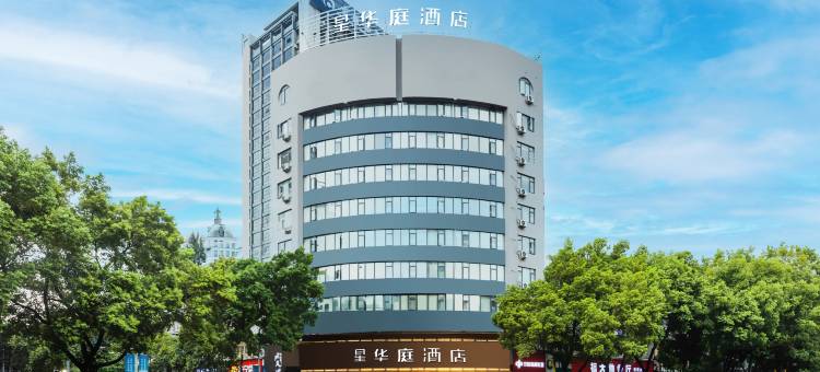 星华庭酒店(丽水高铁站银泰城店)图片