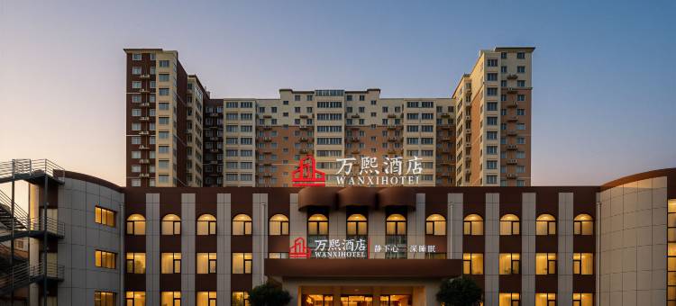安阳万熙酒店(万达广场安阳博物馆店)图片