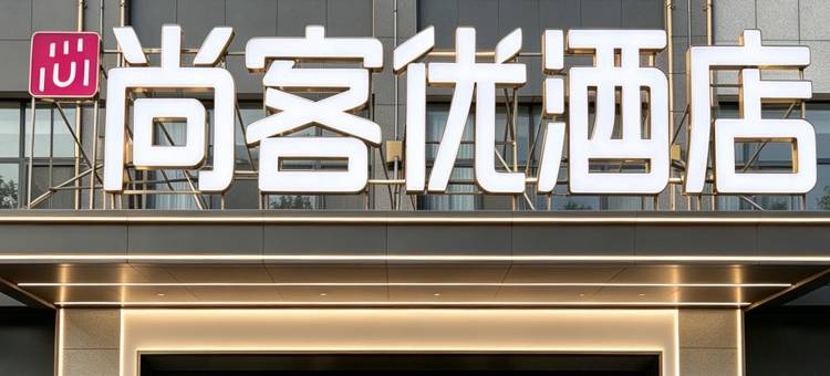尚客优酒店(枣庄祁连山路店)图片