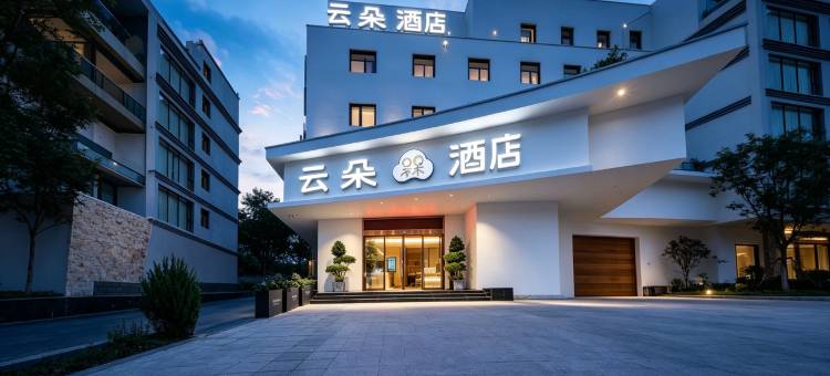 云朵槑酒店(遂川县博物馆历史文化街区店)图片
