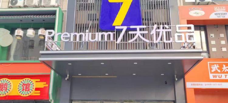 7天优品酒店(淮安周恩来纪念馆永怀东路店)图片