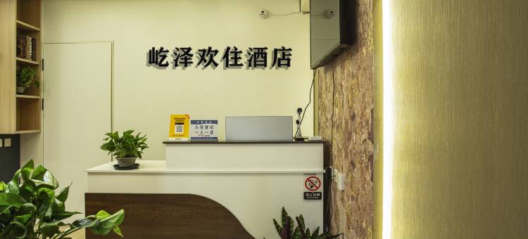 屹泽欢住酒店(银川阅彩城店)图片