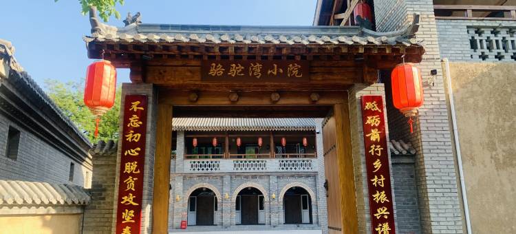 阜平骆驼湾小院图片