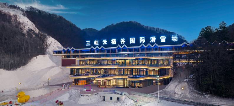 三峡云栖谷国际滑雪场酒店图片