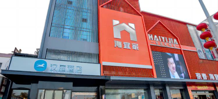 汉庭酒店(平度海宜家店)图片