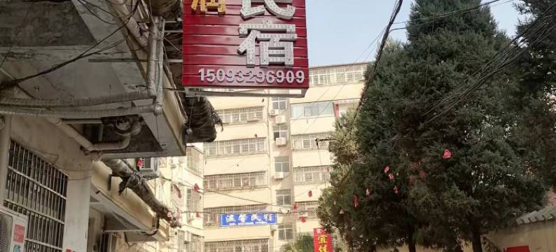 登封祥润爱存民宿图片