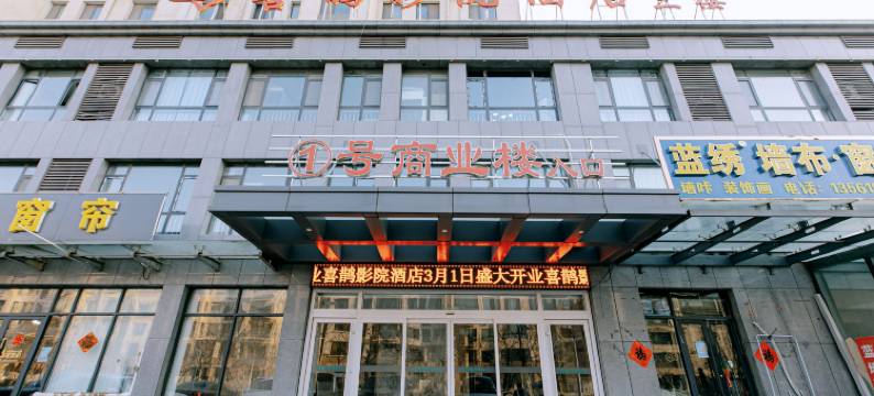 莒县喜鹊影院酒店图片