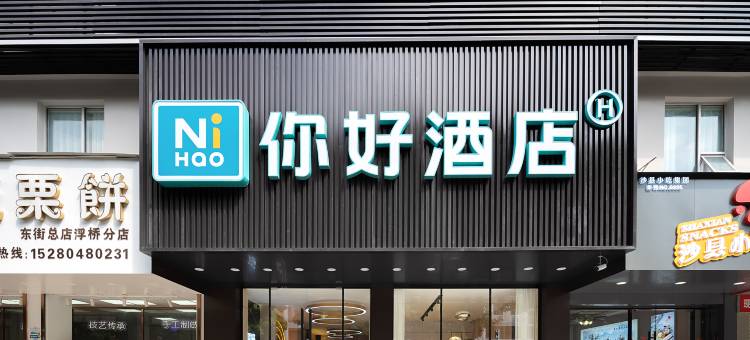 你好酒店(鲤城新天城市广场店)图片