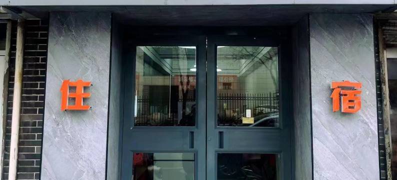 图优舒享民宿图片