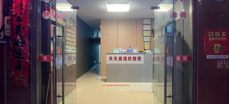 天天酒店(德安站店)图片