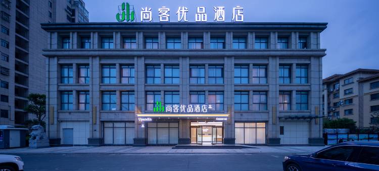尚客优品酒店(高邮市政府凤凰城店)图片