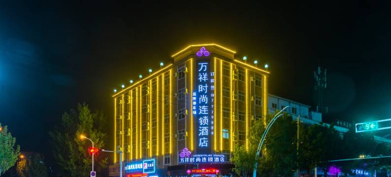 万祥时尚连锁酒店图片