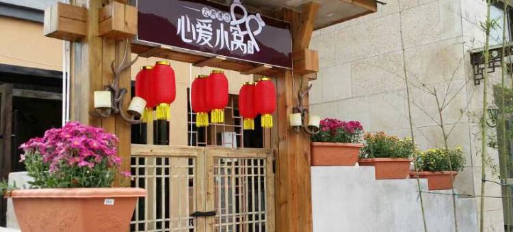 赤水云尚漫谷心爱小窝客栈图片