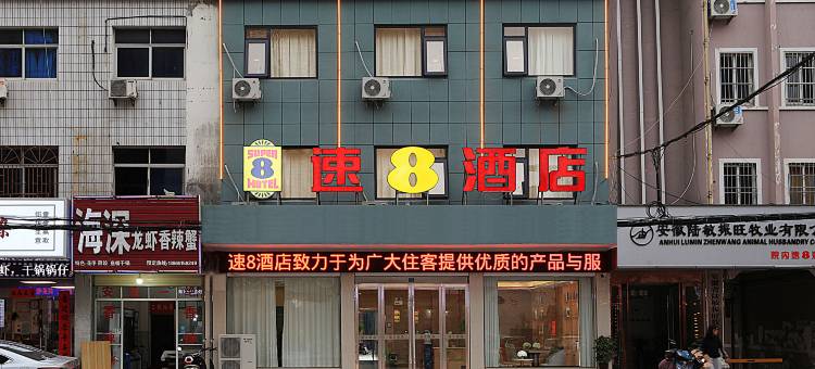 速8酒店(潜山汽车站店)图片
