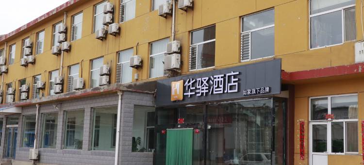如家华驿酒店(盂县汽车站店)图片