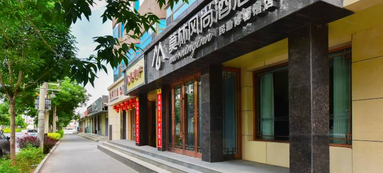莫林风尚酒店(民勤博物馆店)图片