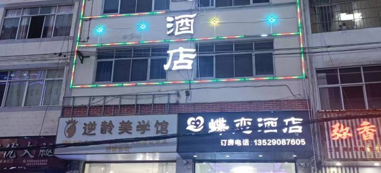 昭通蝶恋酒店图片