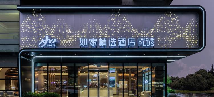 如家精选酒店(常州火车站奥体中心店)图片