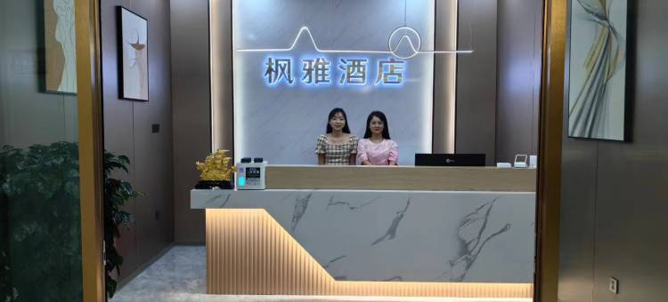 枫雅酒店图片