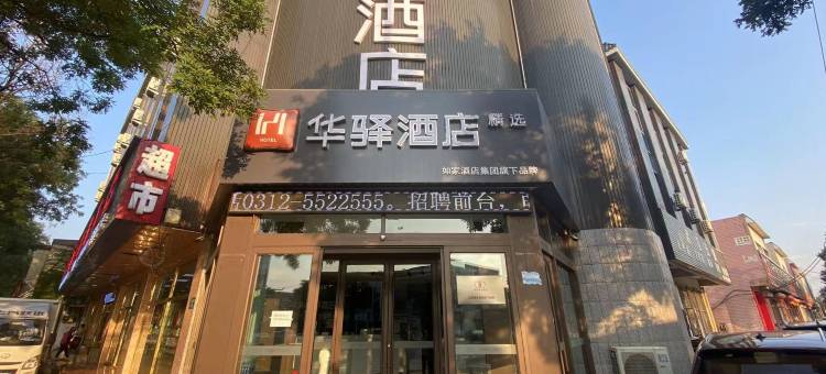 如家华驿精选酒店(涿州市政府店)图片