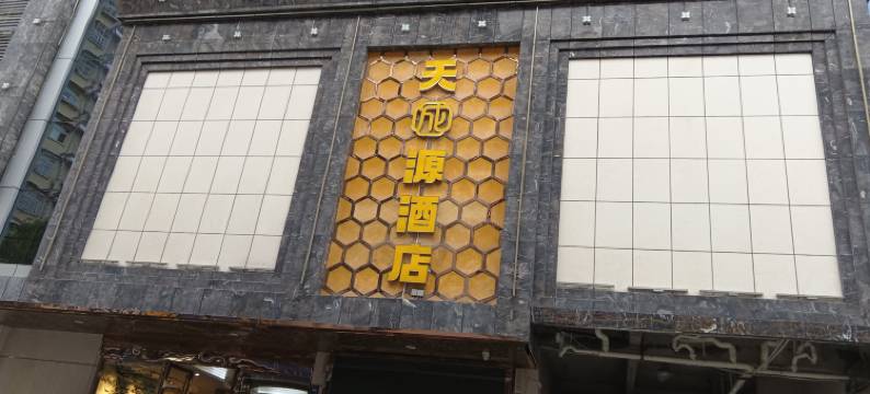 恩施天成源酒店(大学城店)图片
