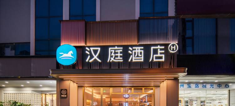 汉庭酒店(绍兴越城袍江新区店)图片