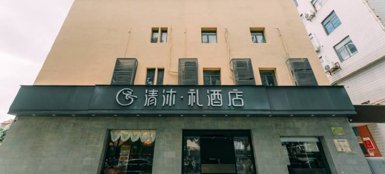 清沐·礼酒店(南京大厂地铁站新华路店)图片