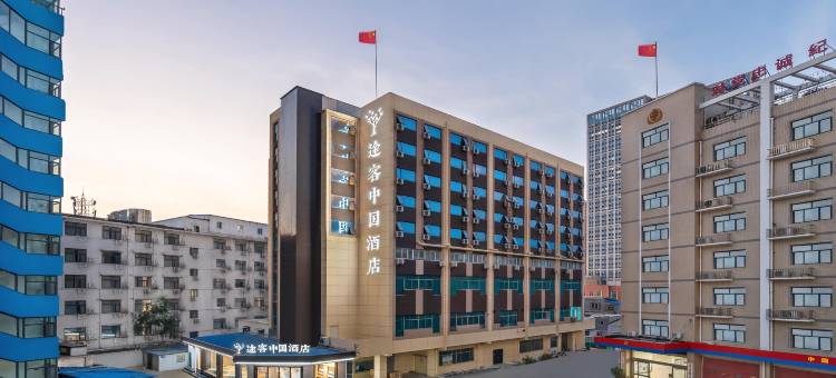 MAXACCOM途客中国酒店(郑州二七广场地铁站店)图片