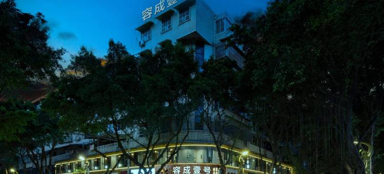 峨眉山容成壹号民宿图片