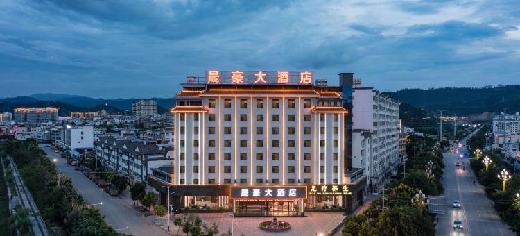 晟豪大酒店图片