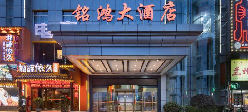 铭鸿大酒店(湘潭吉利汽车湘潭制造基地店)图片