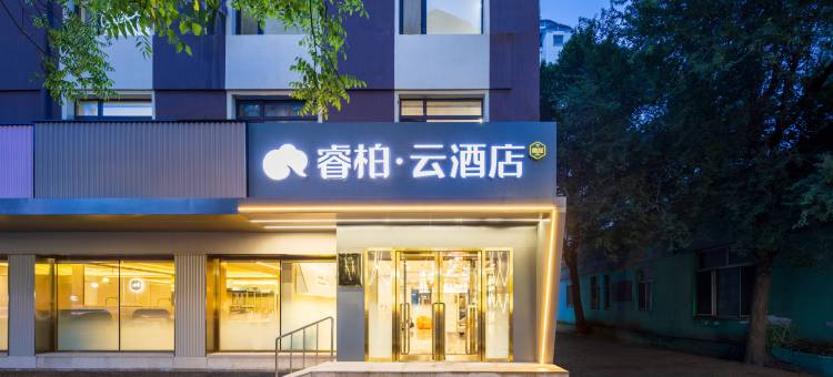 如家睿柏·云酒店(沈阳沈辽路万达广场店)图片