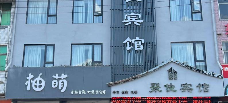 砀山聚佳宾馆图片